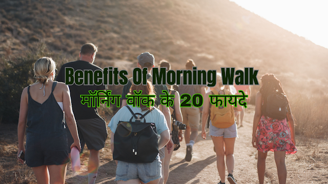 Morning Walk Ke Fayde In Hindi | मॉर्निंग वॉक के 20 फायदों की खोज