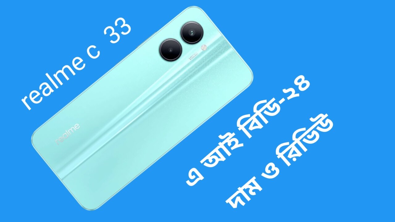 রিয়েলমি সি 33 মোবাইল দাম কত । Realme c33 4/64 Price in Bangladesh
