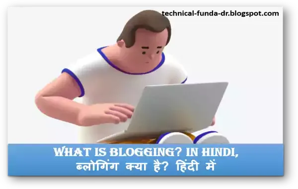 what is blogging? in Hindi, ब्लोगिंग क्या है? हिंदी में