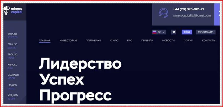 Мошеннический сайт miners.capital – Отзывы, развод, платит или лохотрон? Мошенники