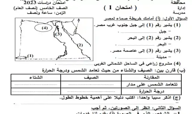 نماذج امتحانات نصف العام فى الدراسات الاجتماعية للصف الخامس الابتدائى الترم الاول 2023