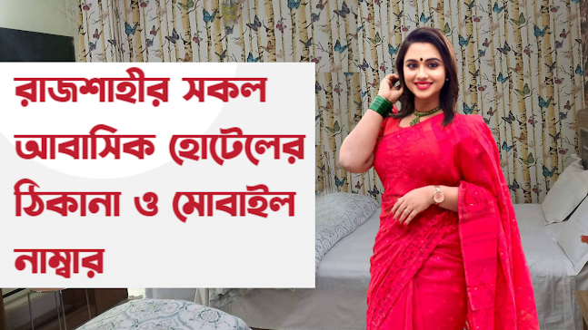 রাজশাহীর ভালোমানের সকল আবাসিক হোটেলের ঠিকানা ও মোবাইল নাম্বার ।  residential hotels in Rajshahi  mobile number