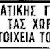 ΕΠΙΔΗΜΙΑ ΤΟΥ 1968 - ΔΙΑΦΟΡΕΣ ΚΑΙ ΟΜΟΙΟΤΗΤΕΣ ΜΕ ΣΗΜΕΡΑ (Γ΄ ΜΕΡΟΣ)