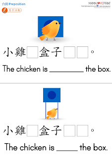 Mama Love Print 自製工作紙 - 英文介詞 Preposition  - 中英文幼稚園工作紙  Kindergarten Theme Worksheet Free Download