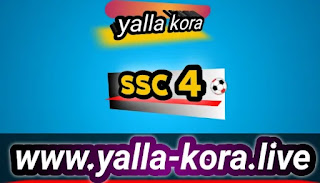 مشاهدة قناة السعودية الرياضية القناة 4 يلا كورة بدون تقطيع ksa sports 4 hd