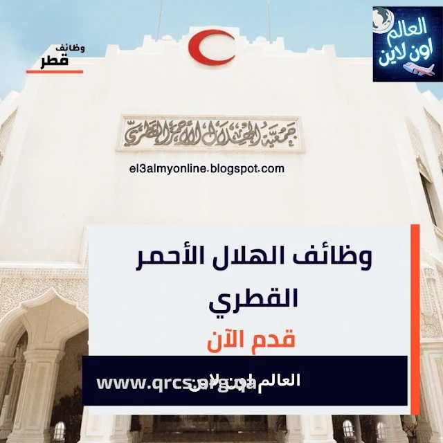وظائف الهلال الأحمر القطري