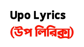 Upo Lyrics (বাংলা) | উপ লিরিক্স - LyricsDiary