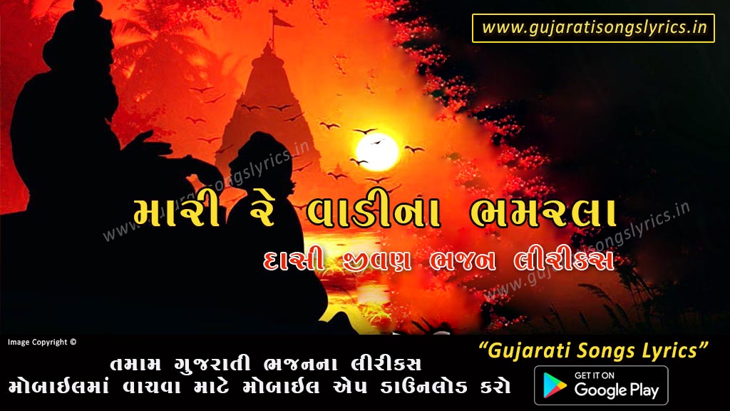 Mari Vadina Bhamra Lyrics in Gujarati 2024