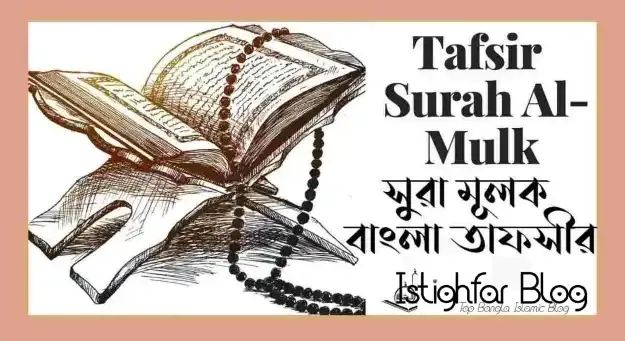 surah-mulk-tafsir-7-step-istighfar-blog