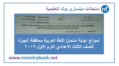 نموذج اجابة امتحان اللغة العربية محافظة الجيزة تالتة اعدادي ترم اول 2019