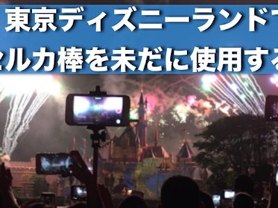 √画像をダウンロード セルカ 棒 ディズニー 282681