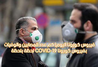 عدد المصابين والوفيات بفيروس كورونا COVID-19 حول العالم