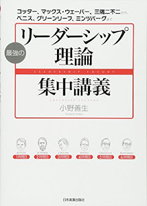 最強の「リーダーシップ理論」集中講義