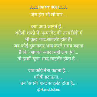 HansiJokes, Hansi joke, holi ke dohe, happy holi, होली के दोहे, holi wishes, holi poem, holi ki shubhkamnayen, aai jo hori, silent words,