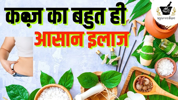 Ayurvedic Treatment for Constipation | कब्ज का आयुर्वेदिक इलाज