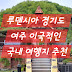 루덴시아 경기도 여주 이국적인 국내 여행지 추천