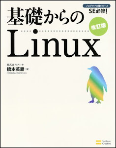 基礎からのLinux 改訂版 (プログラマの種シリーズ)