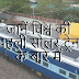  जानें विश्व की पहली सोलर ट्रेन के बारे में  - Know About the Worlds First Solar Train