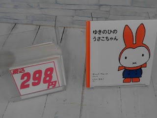 中古絵本　ゆきのひのうさこちゃん　２９８円