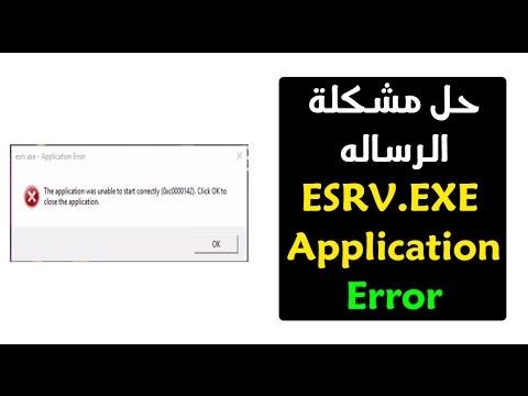 حل مشكلة خطأ ESRV.EXE أثناء بدء تشغيل Windows