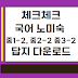 체크체크 국어 중2-2, 중3-2 노미숙 답지 다운로드