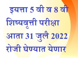  इयत्ता पाचवी व आठवी शिष्यवृत्ती परीक्षा 31 जुलै 2022   रोजी घेण्यात येणार 