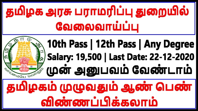 தமிழக அரசு பராமரிப்பு துறையில் வேலைவாய்ப்பு | TANUVAS Recruitment 2020