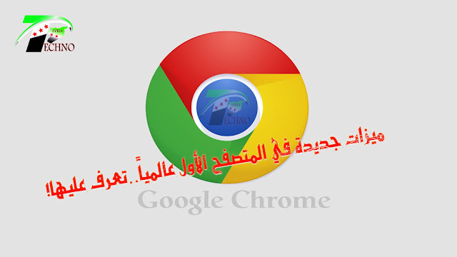 جوجل كروم من أفضل المتصفحات التي يمكن استخدامها، للكمبيوتر والموبايل والتابلت. حيث أطلقت الشركة تحديث جديد للتطبيق ضم ميزات جديدة ومميزة