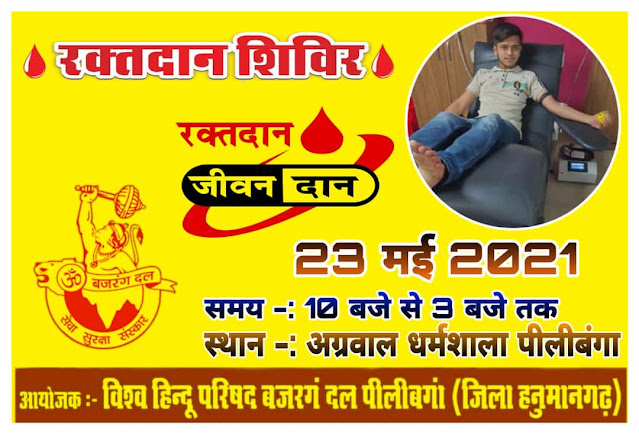 Blood Donation Camp Pilibanga : विश्व हिंदू परिषद बजरंग दल द्वारा पीलीबंगा में रक्तदान शिविर का आयोजन