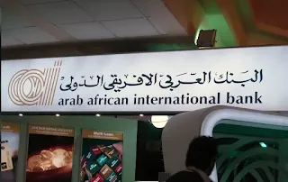 خدمة عملاء البنك العربي الأفريقي