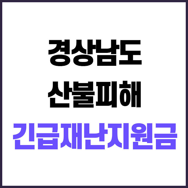 경상남도 산불피해 긴급재난 지원금 신청 방법 및 지급 대상 총정리