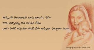 Quotes About Mother in Telugu