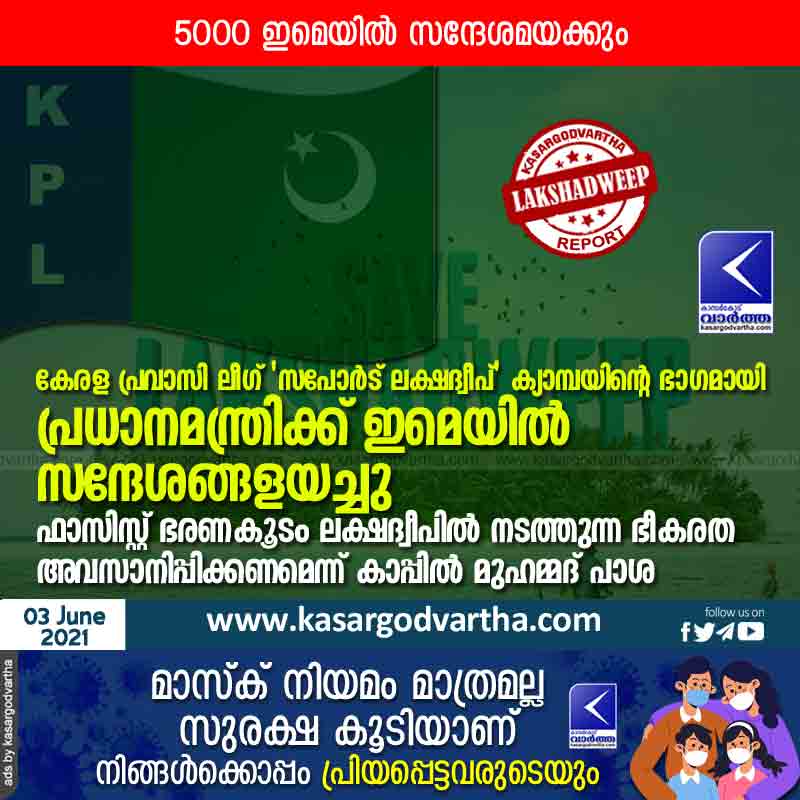 Kerala Pravasi League sends e-mails to PM as part of 'Support Lakshadweep' campaign; Kapil Mohammad Pasha urges fascist regime to end terror in Lakshadweep