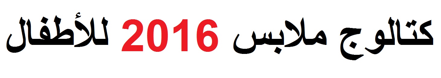 كتالوج ملابس 2016 للأطفال