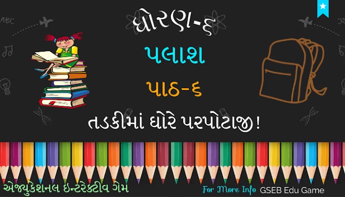 ધોરણ-૬ પલાશ પાઠ-૬ તડકીમાં ઘોરે પરપોટાજી!