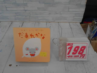 中古絵本　だあれかな　１９８円