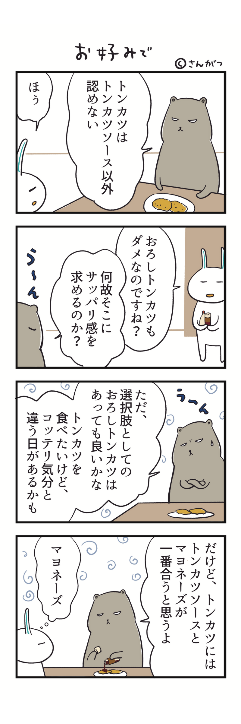 お好みで　さんがつ家の徒然漫画