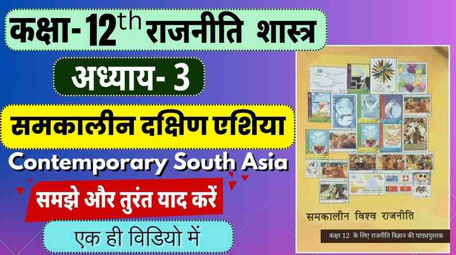 Class 12th Chapter- 3 Political Science | समकालीन दक्षिण एशिया  | Contemporary South Asia | Samkalin Dakshin Asia Notes in Hindi