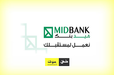  وظائف بنك ميد بنك للخبرات MID Bank 