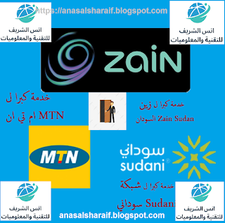 خدمة كبرا ل زين السودان Zain Sudan , شبكة سوداني Sudani وام تي ان MTN