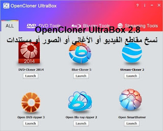 OpenCloner UltraBox 2.8 نسخ مقاطع الفيديو أو الأغاني أو الصور أو مستندات