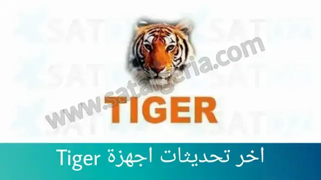 جديد موقع تحديث أجهزة تايجر بتاريخ 02/11/2020