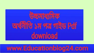 একাদশ-দ্বাদশ শ্রেণীর অর্থনীতি ১ম পত্র গাইড Pdf download