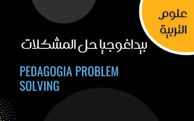 بيداغوجيا حل المشكلات Pedagogia Problem Solving