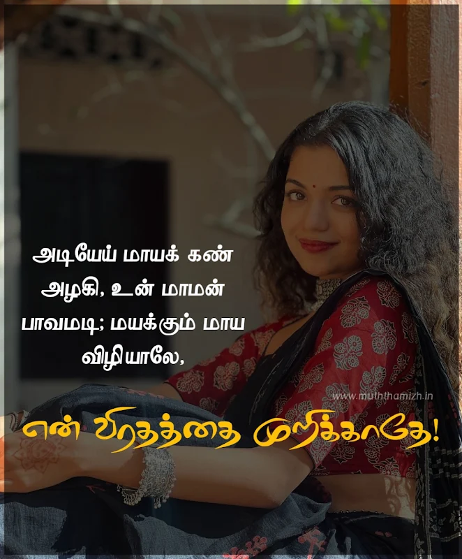 கண் அழகி quotes in tamil