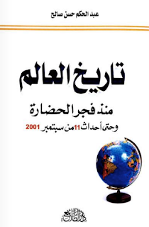 تحميل كتاب : تاريخ العالم منذ فجر الحضارة وحتى أحداث 11 من سبتمبر 2001 PDF 