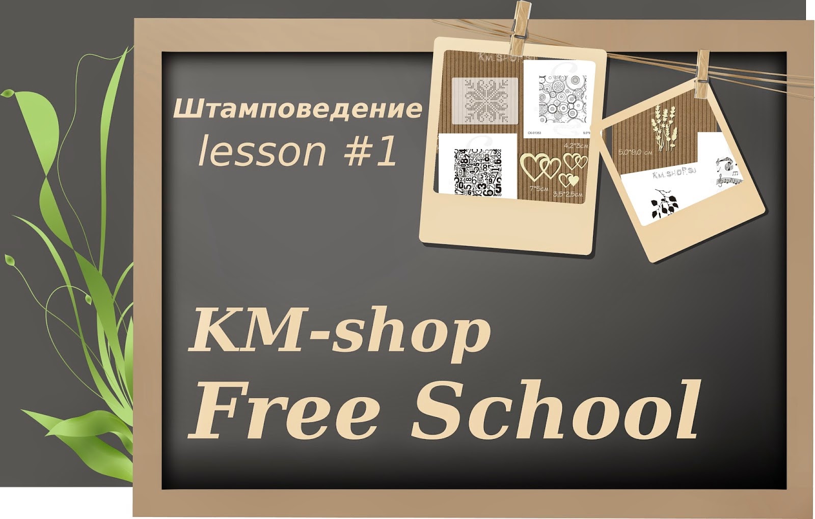 http://challenge-km-shop.blogspot.ru/2015/04/km-shop-free-school-lesson1.html