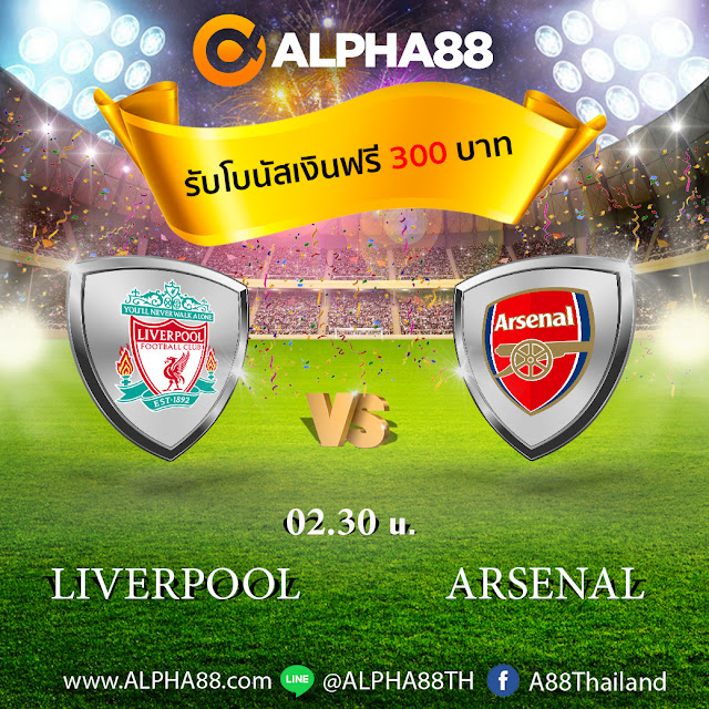 วิเคราะห์บอลบอล คาราบาว คัพ ลิเวอร์พูล VS อาร์เซน่อล เวลา 02:30 น.