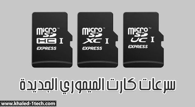 الجديدة لبطاقات الذاكرة SD Express وبسرعة 4 جيجا بايت في الثانية