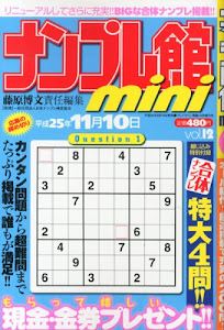 ナンプレ館mini (ミニ) 2013年 10月号 [雑誌]